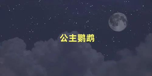 公主鹦鹉