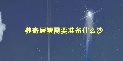 养寄居蟹需要准备什么沙