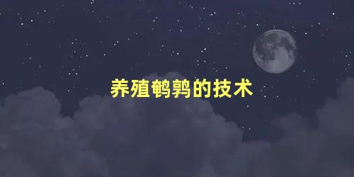 养殖鹌鹑的技术