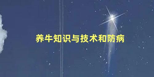 养牛知识与技术和防病
