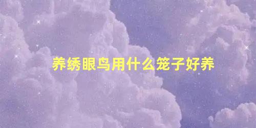 养绣眼鸟用什么笼子好养