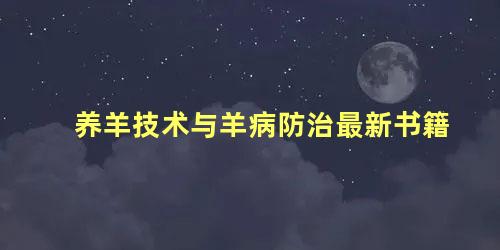 养羊技术与羊病防治最新书籍