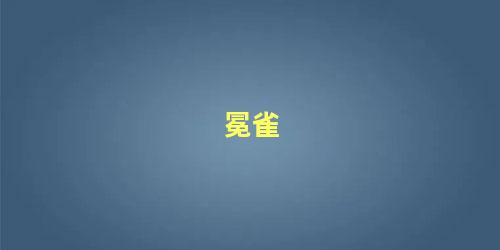 冕雀