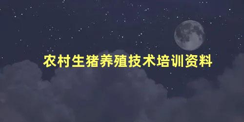 农村生猪养殖技术培训资料