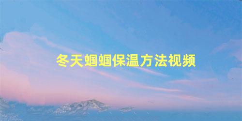 冬天蝈蝈保温方法视频