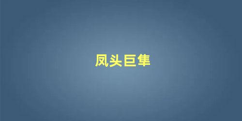 凤头巨隼