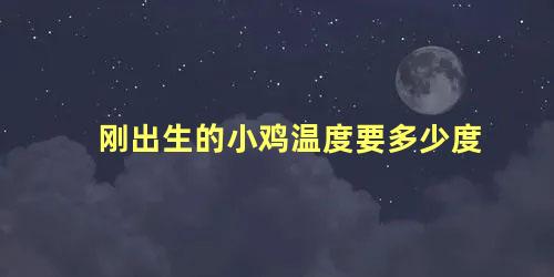 刚出生的小鸡温度要多少度