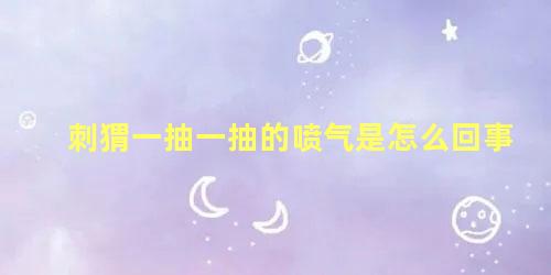 刺猬一抽一抽的喷气是怎么回事