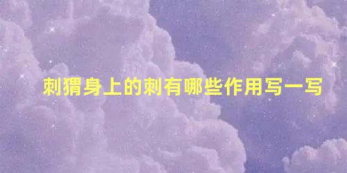 刺猬身上的刺有哪些作用写一写