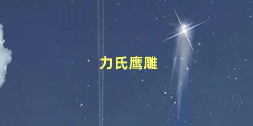 力氏鹰雕