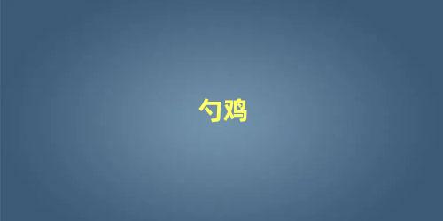 勺鸡