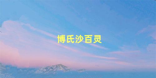 博氏沙百灵