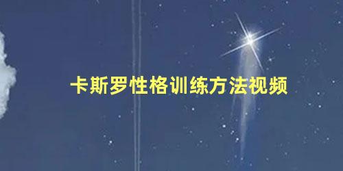 卡斯罗性格训练方法视频