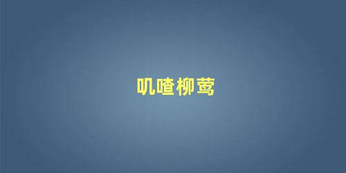 叽喳柳莺