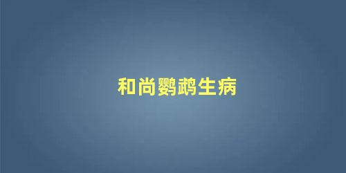 和尚鹦鹉生病