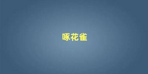 啄花雀