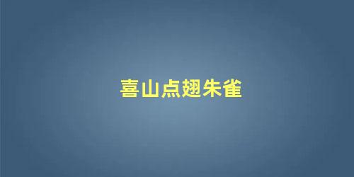 喜山点翅朱雀