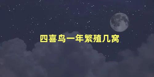 四喜鸟一年繁殖几窝