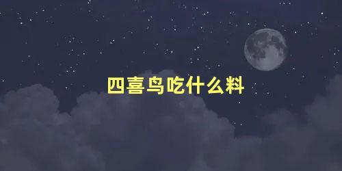 四喜鸟吃什么料