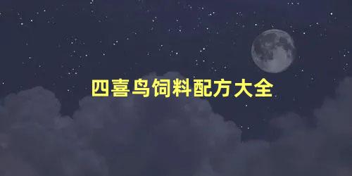 四喜鸟饲料配方大全