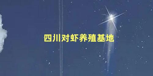 四川对虾养殖基地