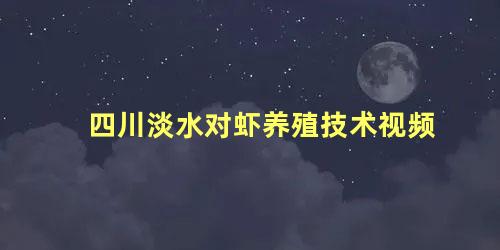 四川淡水对虾养殖技术视频