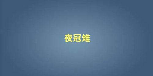 夜冠雉