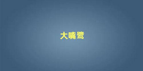 大嘴鹭
