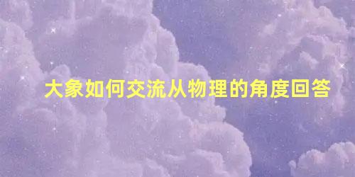 大象如何交流从物理的角度回答