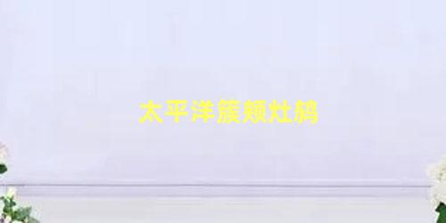 太平洋簇颊灶鸫