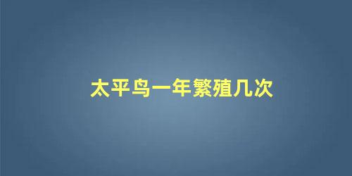 太平鸟一年繁殖几次