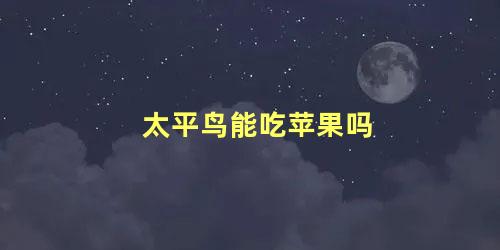 太平鸟能吃苹果吗
