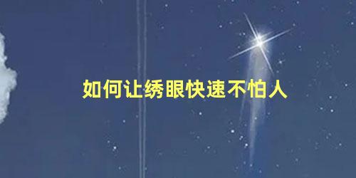 如何让绣眼快速不怕人