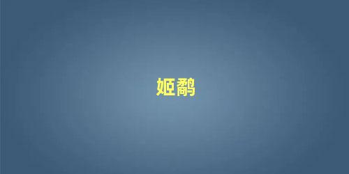 姬鹬