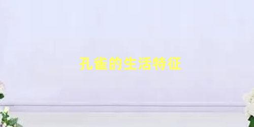 孔雀的生活特征