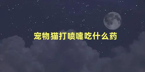 宠物猫打喷嚏吃什么药