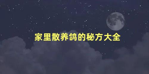 家里散养鸽的秘方大全