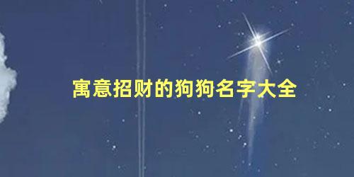 寓意招财的狗狗名字大全