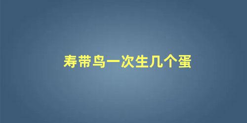 寿带鸟一次生几个蛋