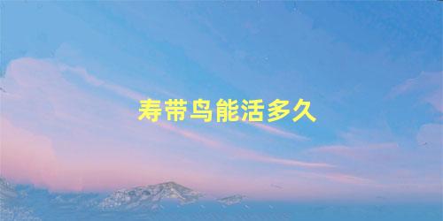 寿带鸟能活多久