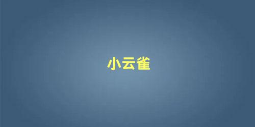 小云雀
