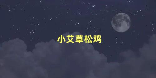 小艾草松鸡