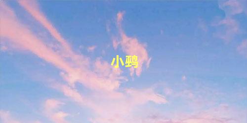 小鹀