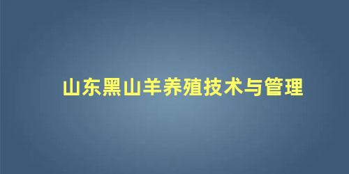 山东黑山羊养殖技术与管理