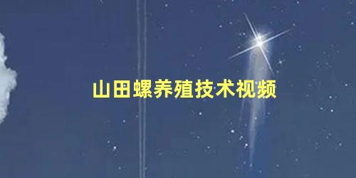 山田螺养殖技术视频