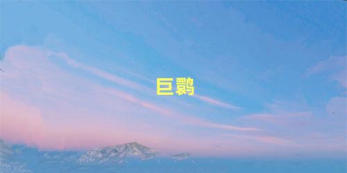 巨鹮