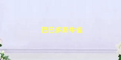 巴巴多斯牛雀
