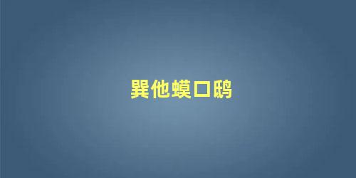 巽他蟆口鸱