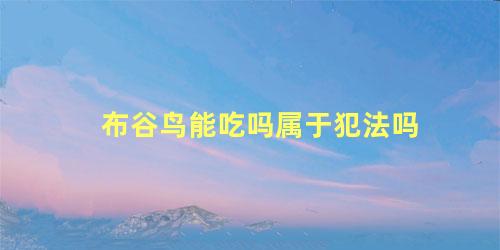 布谷鸟能吃吗属于犯法吗