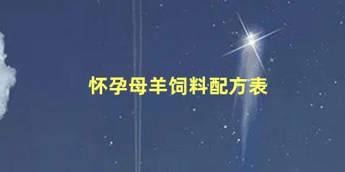 怀孕母羊饲料配方表